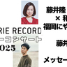藤井隆×博多大吉×和久井映見が福岡に集結！『ファミリーコンサート2025』開催＆藤井隆さんからメッセージ到着！
