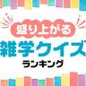 盛り上がる！面白い「雑学クイズ」ランキング