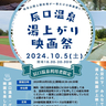 【能美市・イベント】10/5（土）「辰口温泉湯上がり映画祭」が開催！秋の夜風に吹かれながら辰口温泉と映画を堪能♪