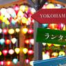 異国情緒たっぷり！横浜ベイクォーターで夏の風物詩「ランタンナイト」を開催中