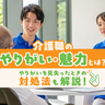 介護職のやりがい・魅力とは？やりがいを見失ったときの対処法も解説！