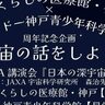 ポーアイ「国際くらしの医療館・神戸」で『JAXA講演会＆施設見学ツアー』が開催されるみたい。参加無料