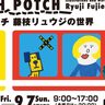 【7/18～】広島県立美術館で「ハッチポッチ　藤枝リュウジの世界」開催！前売券販売中！