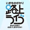 『いきものがかり』が「イオンモール神戸南」など全国8カ所で「フリーライブ」を行うみたい。優先観覧エリアあり