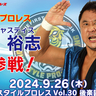 “ブルージャスティス”永田裕志が9/26『初代タイガーマスク