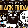 今年もあのパンダがやってくる！イオンモールむさし村山のお得イベント『ブラックフライデー』は11月22日(金)～12月1日(日)の10日間で開催されるみたい