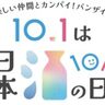 10月1日は「日本酒の日」！今夜はみんなで乾杯！