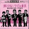 1968年１月４日付でスタートしたオリコン週間シングルチャート記念すべき第１回の１位に輝いたのはムード歌謡コーラスの決定版