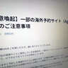 空室枠が転売？東横インが注意喚起　海外予約サイト経由でトラブル相次ぐ