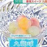 夏にぴったり！ひんやりスイーツレシピ　自宅でカンタン！九龍球とは！？