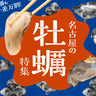 まとめ｜味も種類も千差万別！名古屋の牡蠣特集