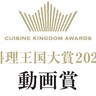 料理王国大賞2025