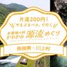 〈川上村〉片道200円！「やまぶきバス」で行く