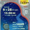 【白井市】第106回星空ライブコンサート6月28日開催！「JAZZ」渡辺かづき（電子ピアノ）withふるみまや（ボーカル）