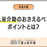 【入浴介助の手順】