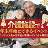 介護施設で年末年始にできるイベント｜クリスマス会や忘年会の準備のポイントを解説！