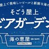 【5/9～】おいしいビール×新鮮な海の幸！そごう広島店の屋上に「そごう屋上ビアガーデン