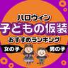 絶対かわいい♡子どもの「ハロウィン」におすすめの仮装ランキング