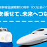 山陽新幹線全線50周年までもうすぐ　広島駅でカープトークショーなど100日前イベント