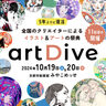 5年ぶりに開催！京都最大級のイラスト＆アートの祭典『artDive2024（アートダイブ2024）』／京都市勧業館みやこめっせ