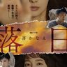【Netflix国内ランキング】「引きこもり男性が高校生の妹を殺して放火」湊かなえ作品に熱視線：TV番組