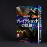 【第173回直木賞候補作品から（1）
