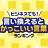 言い換えるとかっこいい言葉ランキング【ビジネスでも使える】