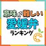 愛媛弁！意味が難しい愛媛県の方言ランキング