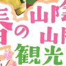 【3/23】世羅町の道の駅世羅で「2025春の山陰山陽観光展」開催！各地のご当地キャラがやってくる