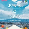 厚木市　子育てしやすさＰＲ　移住・定住ガイドが完成