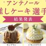 アンテノールで『推しケーキ選手権』の結果が発表されてる。投票総数は7,852票。1位のケーキは？