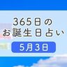 5月3日生まれはこんな人　365日のお誕生日占い【鏡リュウジ監修】