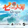 オープンワールドRPG「七つの大罪：Origin」PS5＆Steamで発売決定