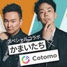 かまいたちインタビュー！山内・濱家と話せるＡＩ「かまいたちCotomo」でいろいろ質問してみた