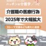【2025年最新】介護職が行える「医療行為ではない行為」とは？最新ガイドラインでの変更点も合わせて解説
