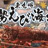 今年も「東九州伊勢えび海道　伊勢えび祭り」が始まります！