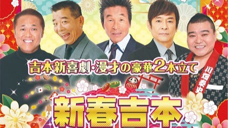 神戸国際会館で『新春吉本お笑いバラエティーショー2025』が開催されるみたい。「吉本新喜劇」と「漫才」の2本立て - Yahoo! JAPAN