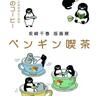 あのSuicaのペンギンが版画アートでほのぼのお茶会！