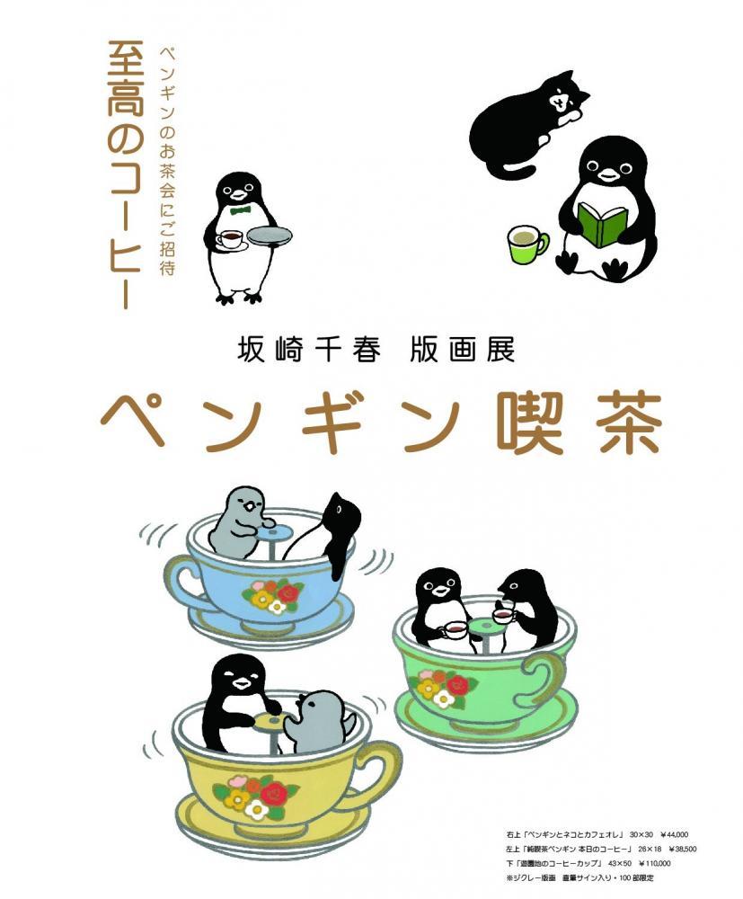 さかざきちはる 直筆画 「コーヒータイム」 SUICA ペンギン - 美術品