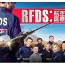 『RFDS：航空救命医療チーム』第1話先行無料配信開始！最大2,000円分のAmazonギフトカードが当たるキャンペーンも