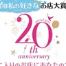 「お店大賞」グランプリは　20周年　投票呼びかけ