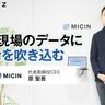 オンライン診療サービスに早期参入、医療現場のデータに命を吹き込む　MICIN