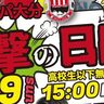 日田市で『ヴェルスパ大分～進撃の日田開催～日田市民無料ご招待』が開催されます