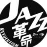 ジャズのお得盤CDキャンペーン「JAZZ革命」開催