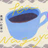 まとめ｜奥深い紅茶の魅力発見。名古屋の紅茶特集