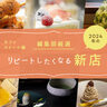 【カフェ・スイーツ編】Leaf編集部厳選！リピートしたくなる2024年の新店
