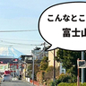 おっきな富士山みっけ！上砂町にある『藤幼稚園前』の信号付近におっきな富士山が見える絶景スポットがあった