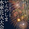 【尾道市・花火大会】「2025宮島さん協賛いんのしま水軍花火大会」7月26日（土）開催！土生商店街「土曜夜店」も同日開催