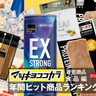 【2024年総まとめ】マツキヨココカラ年間ヒットPB商品ランキング「食品編」｜2025年最新解説付き