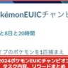 【ポケモンGO】「2024ポケモンEUICチャンピオン」タスク内容、リワードまとめ│2024NAICライブ配信を視聴すると入手できるプロモーションコードと引き換えで限定タイムチャレンジ